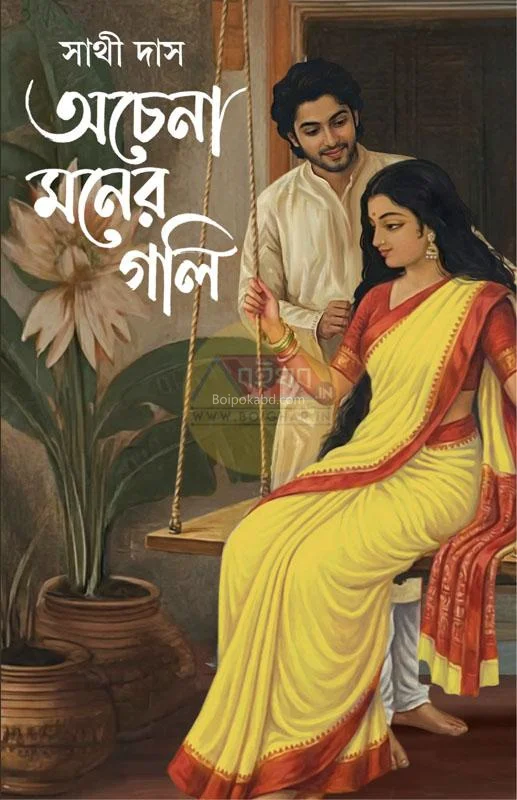অচেনা মনের গলি - সাথী দাস