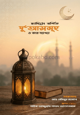 হাদীসে বর্ণিত দু'আসমূহ ও তার ব্যাখ্যা