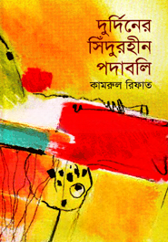 দুর্দিনের সিঁদুরহীন পদাবলি