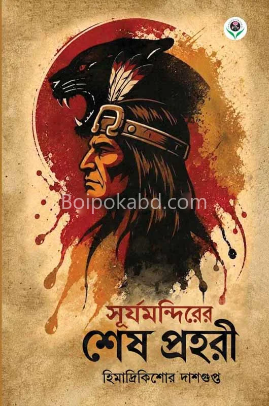 সূর্যমন্দিরের শেষ প্রহরী - হিমাদ্রিকিশোরে দাসগুপ্ত