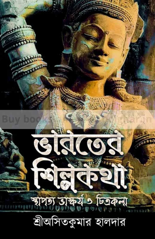 ভারতের শিল্পকথা - অসিতকুমার হালদের