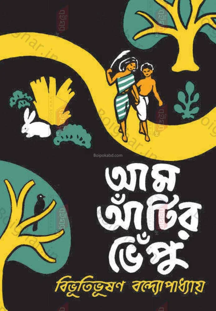 আম আঁটির ভেঁপু - বিভূতিভূষণ বন্দ্যোপাধ্যায়