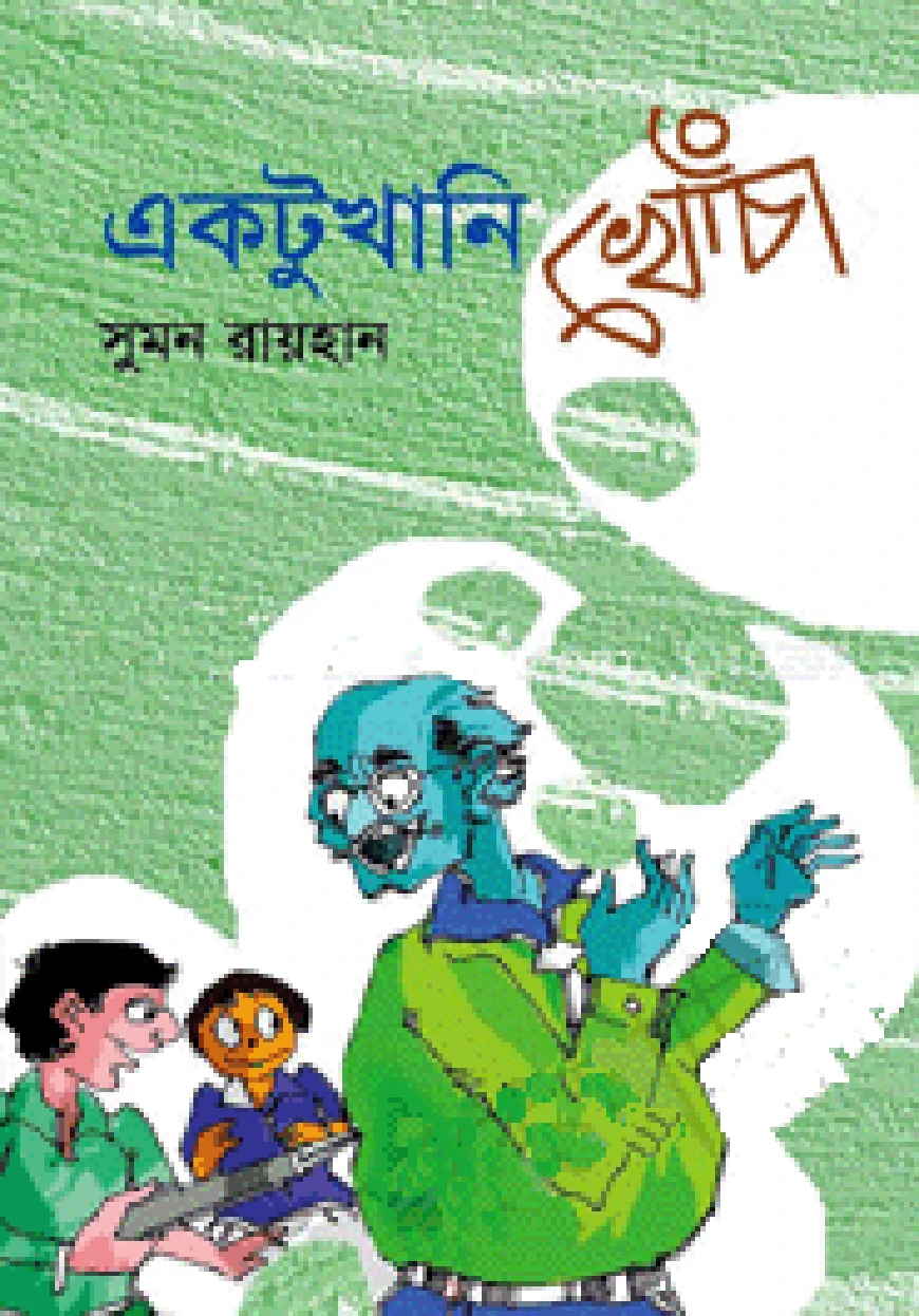 একটুখানি খোঁচা