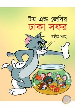 টম এন্ড জেরির ঢাকা সফর