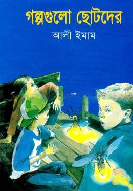 গল্পগুলো ছোটদের