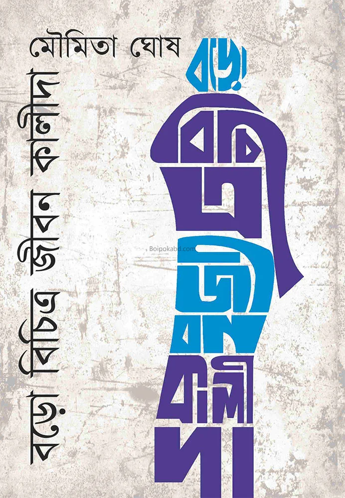 বড় বিচিত্র জীবন কালিদা - মৌমিতা ঘোষ