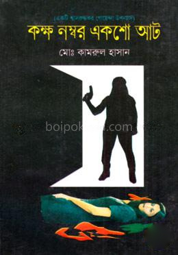 কক্ষ নম্বর একশো আট