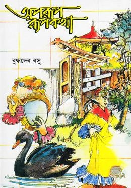 অপরূপ রূপকথা