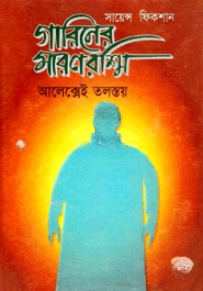 গারিনের মরণরশ্মি