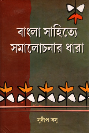 বাংলা সাহিত্যে সমালোচনার ধারা