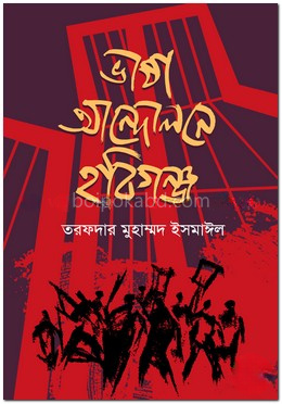 ভাষা আন্দোলনে হবিগঞ্জ