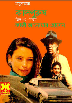 মাসুদ রানা - কালপুরুষ ( তিন খণ্ড একত্রে)