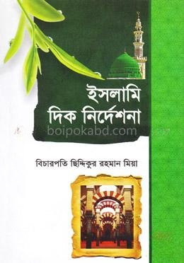 ইসলামি দিক নির্দেশনা