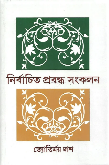 নির্বাচিত প্রবন্ধ সংকলন - জ্যোতির্ময় দাস