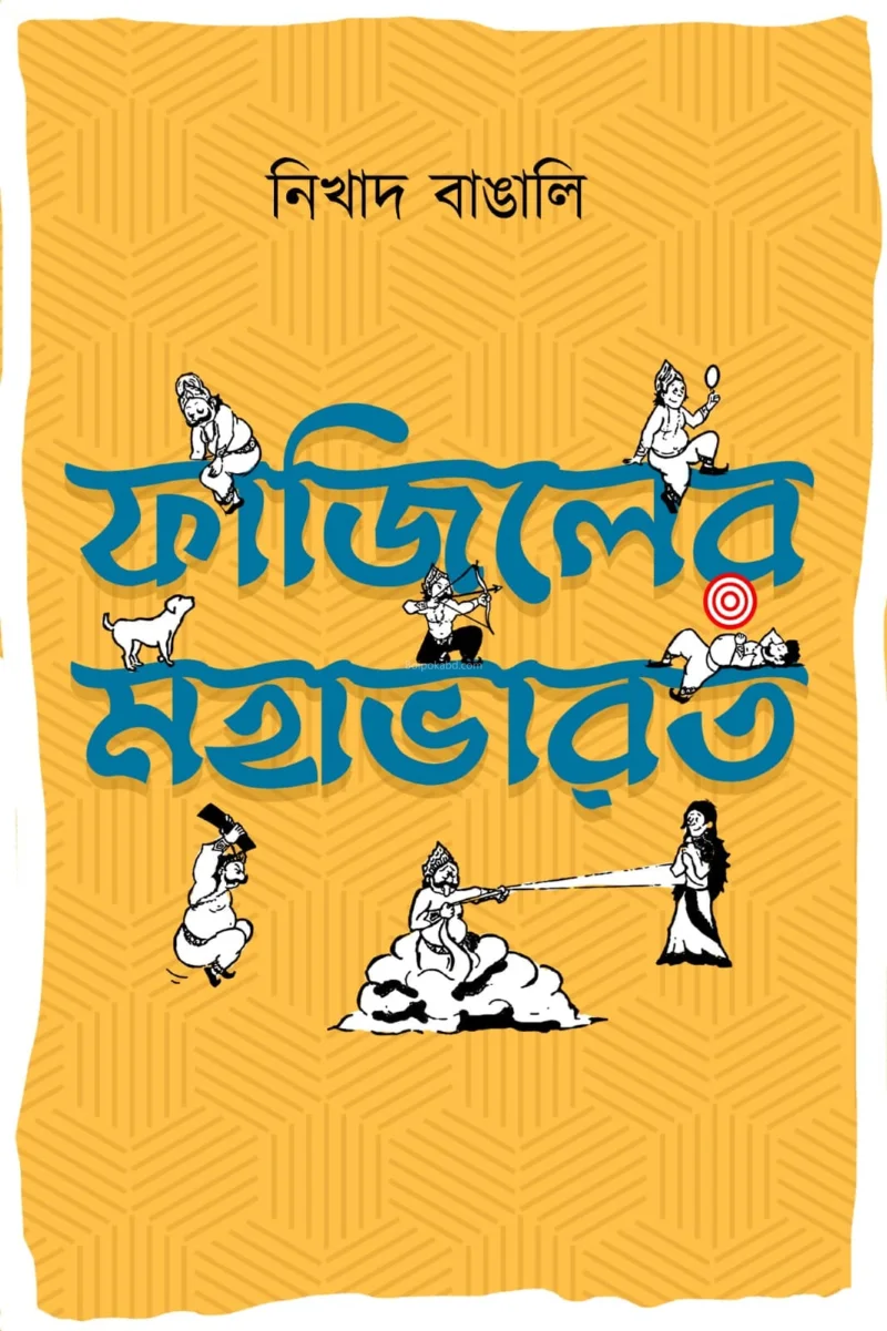 ফাজিলের মহাভারত - নিখাদ বাঙালি