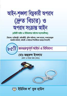 আইন-শৃঙ্খলা বিঘ্নকারী অপরাধ (দ্রুত বিচার) ও অপরাধ সংক্রান্ত আইন