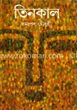 তিনকাল