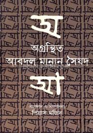 অগ্রন্থিত আবদুল মান্নান সৈয়দ