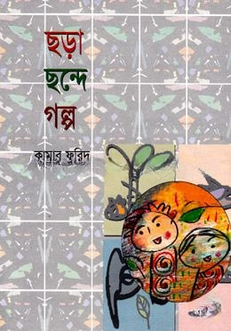 ছড়া ছন্দে গল্প