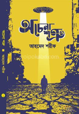অচেনা শত্রু