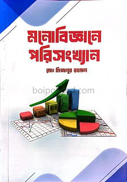 মনোবিজ্ঞানে পরিসংখ্যান - সাদা