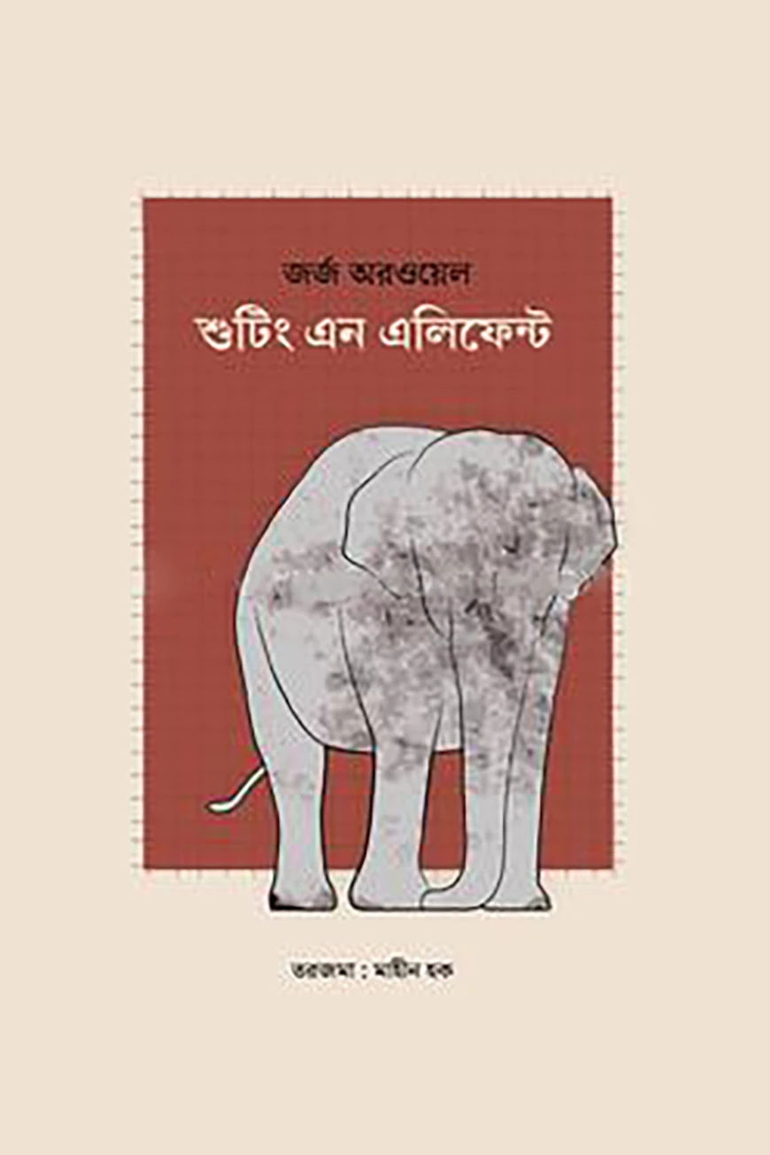 শুটিং এন এলিফেন্ট