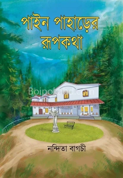 পীনে পাহাড়ের রূপকথা - নন্দিতা বাগচী