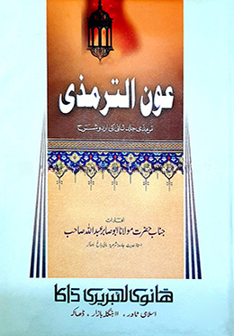 আউনুত তিরমিযী (১-৪ খণ্ড)