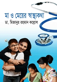 মা ও মেয়ের স্বাস্থ্যকথা