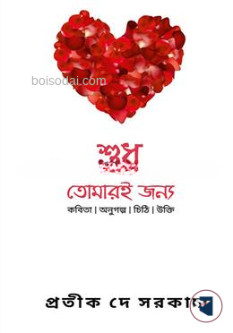 শুধু তোমারই জন্য