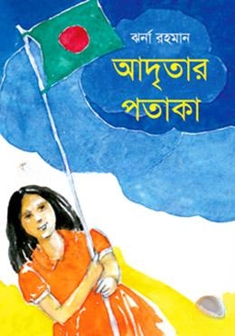 আদৃতার পতাকা