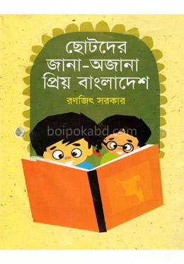 ছোটদের জানা-অজানা প্রিয় বাংলাদেশ