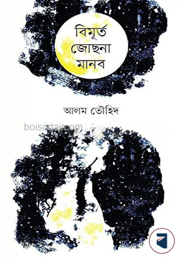বিমূর্ত জোছনা মানব