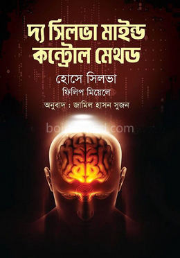 দ্য সিলভা মাইন্ড কন্ট্রোল মেথড