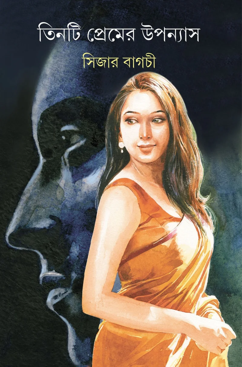 তিনটি প্রেমের উপন্যাস - সেসের বাগচী