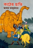 কাঠের হাতি