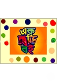 এক কুড়ি বই