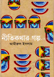 নীতিকথার গল্প