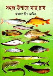 সহজ উপায়ে মাছ চাষ