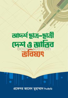 আদর্শ ছাত্র-ছাত্রী দেশ ও জাতির ভবিষ্যৎ