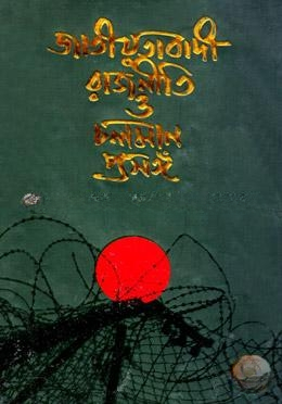 জাতীয়তাবাদী রাজনীতি ও চলমান প্রসঙ্গ