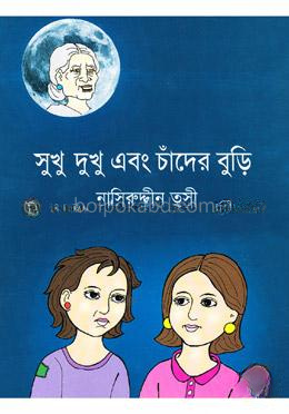সুখু দুখু এবং চাঁদের বুড়ি