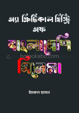 এ ক্রিটিকাল হিস্ট্রি অফ বাংলাদেশি সিনেমা