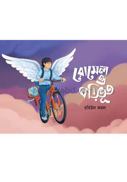 রোমেল ও ঘড়িভূত