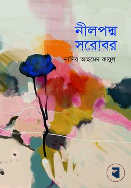 নীলপদ্ম সরোবর