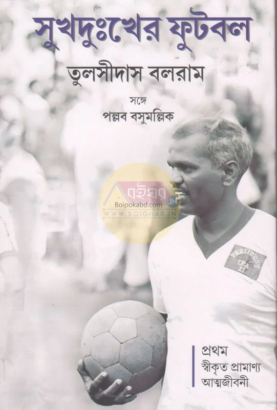 সুখদুঃখের ফুটবল - তুলসীদাস বলরাম