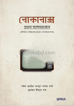বোকাবাক্স (টেলিভিশন ও ইন্টারনেটের ক্ষতি ও উত্তরণের উপায়)