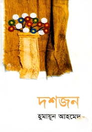দশজন