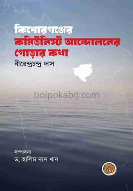 কিশোরগঞ্জের কমিউনিস্ট আন্দোলনের গোড়ার কথা