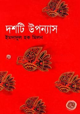 দশটি উপন্যাস